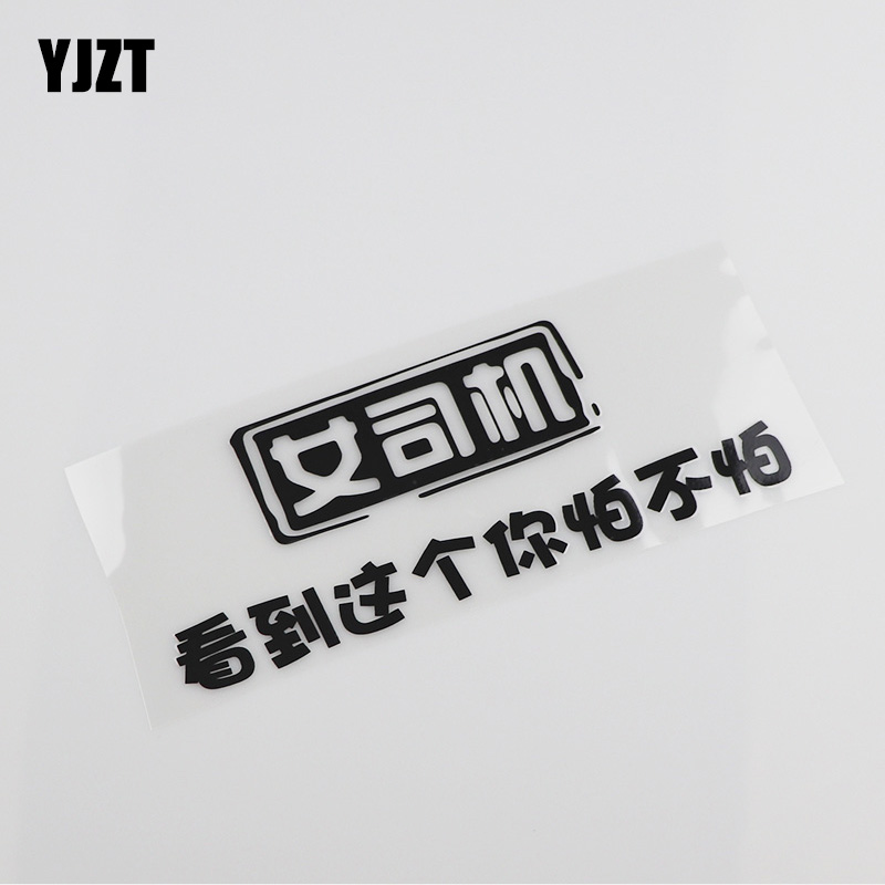 YJZT female driver see this you are afraid not afraid of car creative personality text car stickers DHY1103