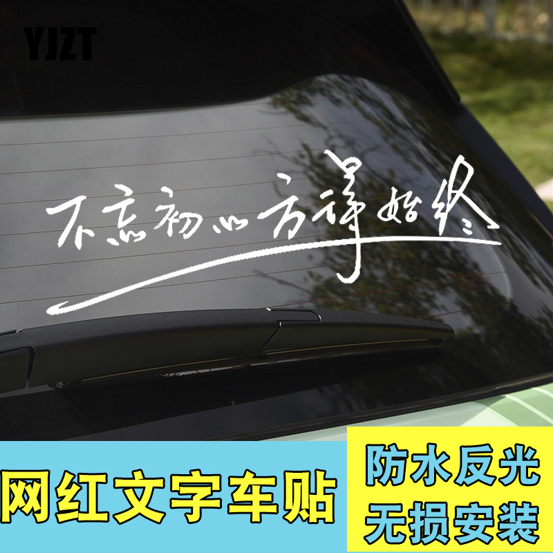 YJZT Creative Net Red text personality to not forget the first heart to always have car stickup to shield HY00028 