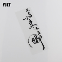 YJZT net red does not live up to Tathagata does not live up to Qing personality text car stickers scratch blocking stickers HY00085
