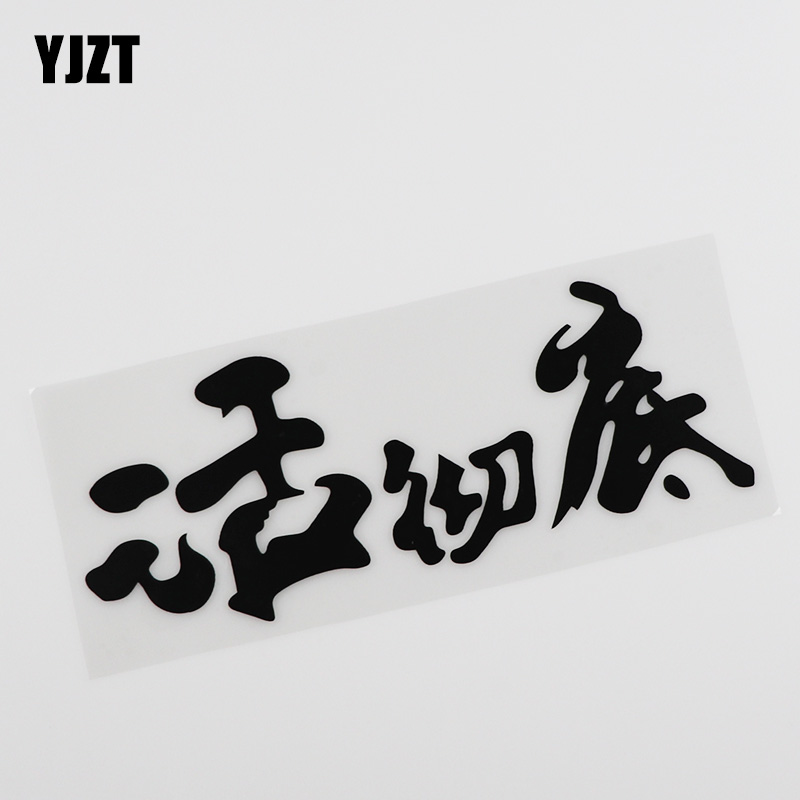 YJZT Car Stickers Creative Text Live Personality Car Stickers Body Stickers HY00165