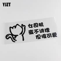 YJZT car sticker personalized text female driver unreasonable but very cute internship car sticker HY618