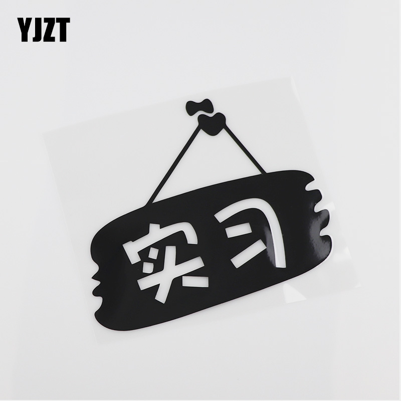 YJZT creative warning car stickers individuality internship new hand on the road HY00044