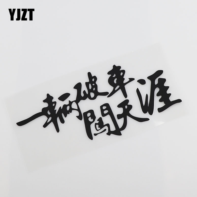 YJZT creative text personality car sticker a broken car to go to the end of the World funny car sticker HY00031