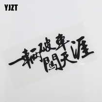 YJZT Creative Text Personality Car Sticker A Broken Car Breaking into the End of the World Funny Car Sticker HY00031