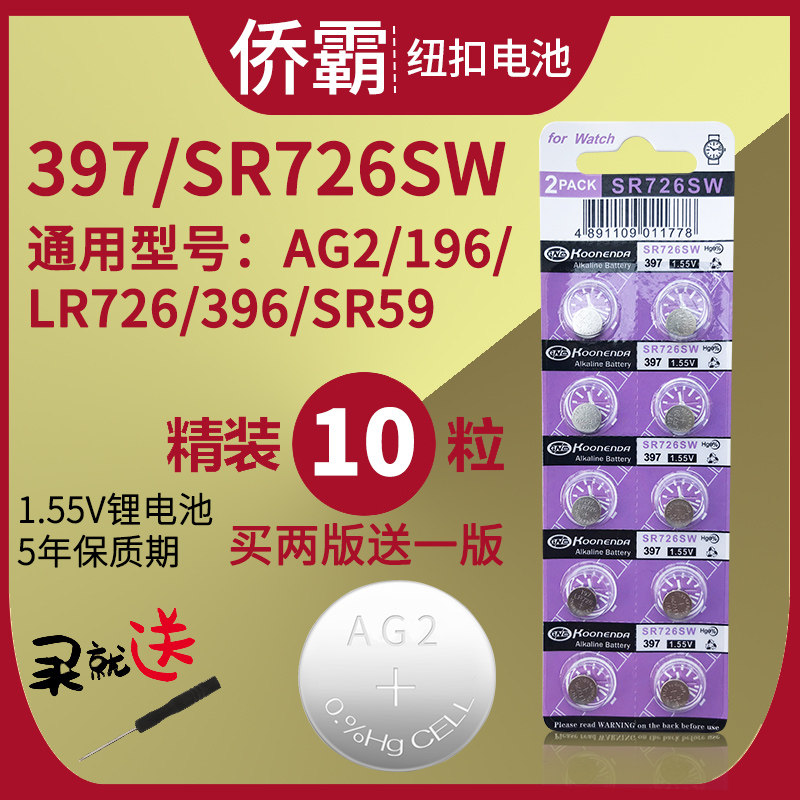 AG2 WATCH BATTERY 397 ORIGINAL SR726SW Universal 196 Model LR726 button SMALL ELECTRONICS 396 SR59