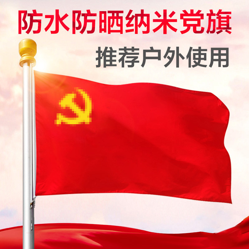 Party Flag CPC Flag Nano Red Flag Outdoor Suspension Standard No. 4 No. 1 No. 2 No. 3 No. 4 No. 5 Custom Making 2 m Office Meeting Room Wall wall-mounted All-cotton-Taoba