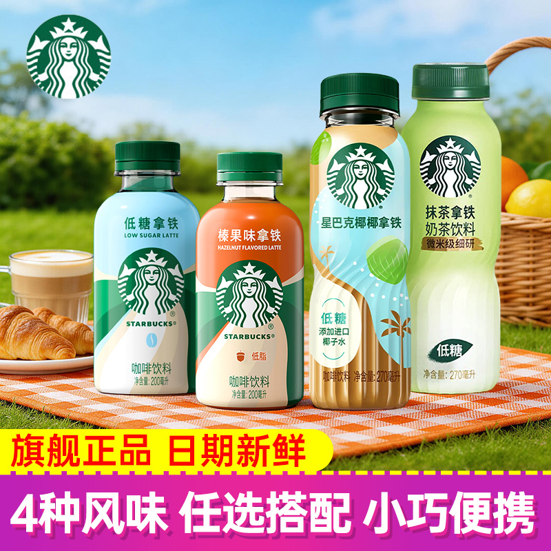 Starbucks Coffee Star Mini Portable Low-Fat Hazelnut Latte Coffee Bottled Drink 200ml Full Box