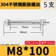 M8*100 (5 заполнен)