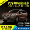 Buick Onkowei special car door seal whole car soundproof strip dustproof anti-collision strip Decorative modification accessories