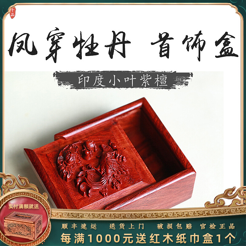 Indian lobular rosewood jewelry box phoenix mahogany storage box jewelry text box phoenix wear peony gold star jewelry box