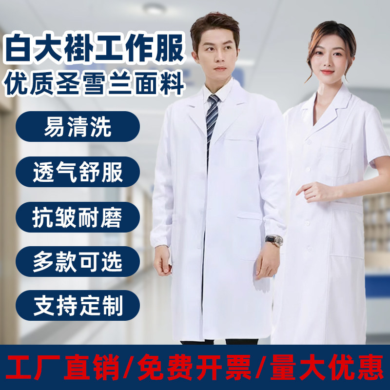 白大褂医生服实验室口腔医学生医院护士工作服长袖短袖透气圣雪兰