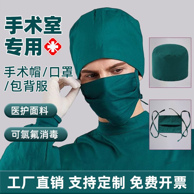 外科手术室纯棉防护口罩帽子医生护士包背服医院工作服裤子耐高温