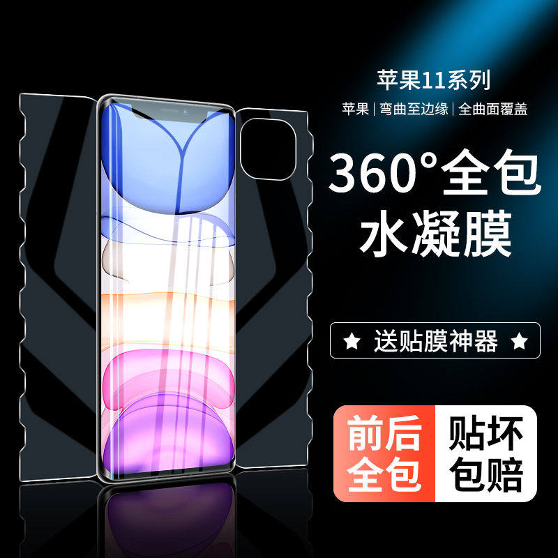 iPhone Apple 11promax mobile phone protective film 11pro full package 11 integrated water coagulation film full screen covering iphone11pro anti-blue front and back curved protective film