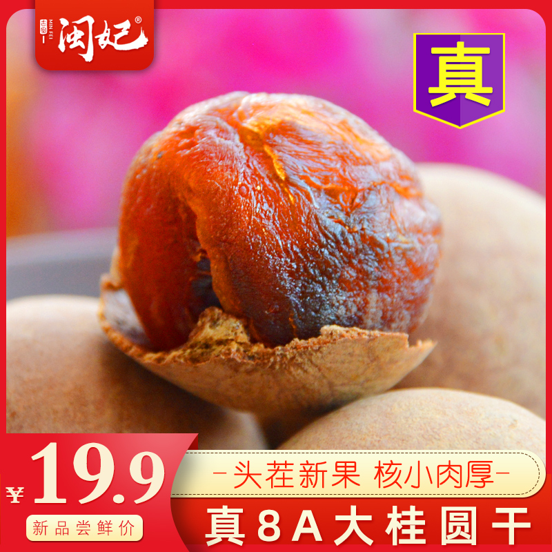Minfei 8A dried longan with big fruit 500g