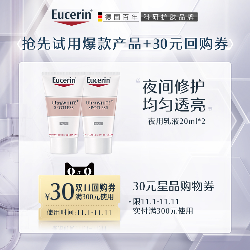 Eucerin 优色林 净透淡斑亮肤夜用乳液 20ml*2支 天猫优惠券折后￥19包邮包税（￥29-10）