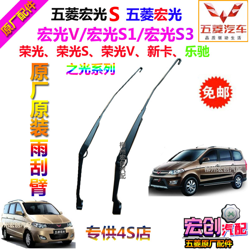 Original factory of the original Wetsubishi Hong S Rain Scraping Arm Magnificent glory Lecci Rain Brush Rod Rain Scratch Arm