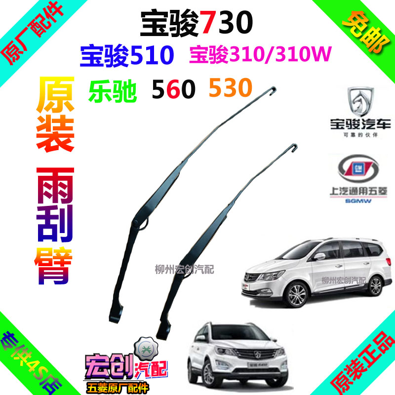 Original original Baojun 730 wiper arm 510 560 310 Le Chi wiper rod front wiper rocker rocker