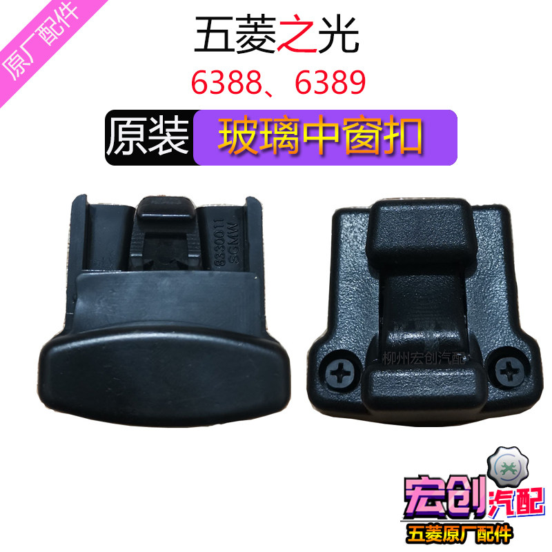 Original original Wuling light 6388 glass middle window buckle 6389 rear side window buckle glass switch buckle