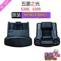 Original original Wuling light 6388 glass middle window buckle 6389 rear side window buckle glass switch buckle