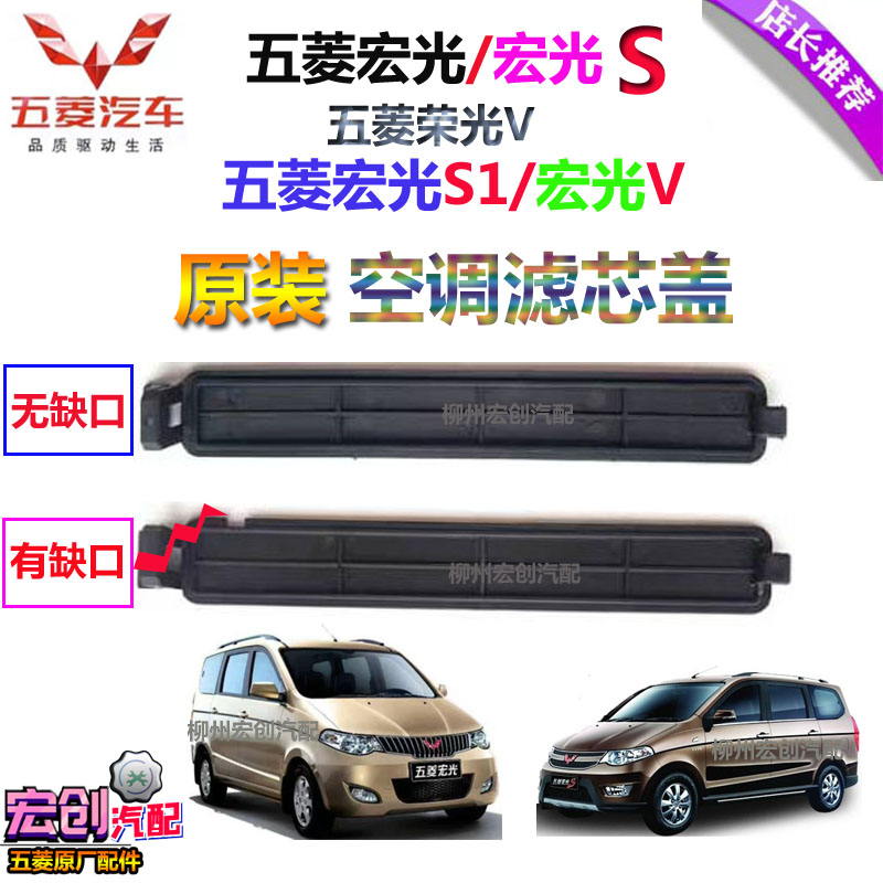 Original factory of the original Wetsubishi Hongguang S1 V air conditioning filter core cover block