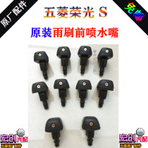 Original original Wuling Rongguang S water nozzle front wiper nozzle N310 wiper glass washing nozzle