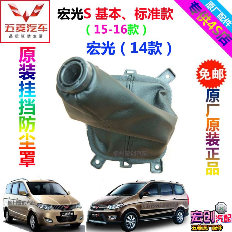 Original original Wuling Hongguang S hanging gear dust cover 15 16 basic standard shift sleeve gear sleeve