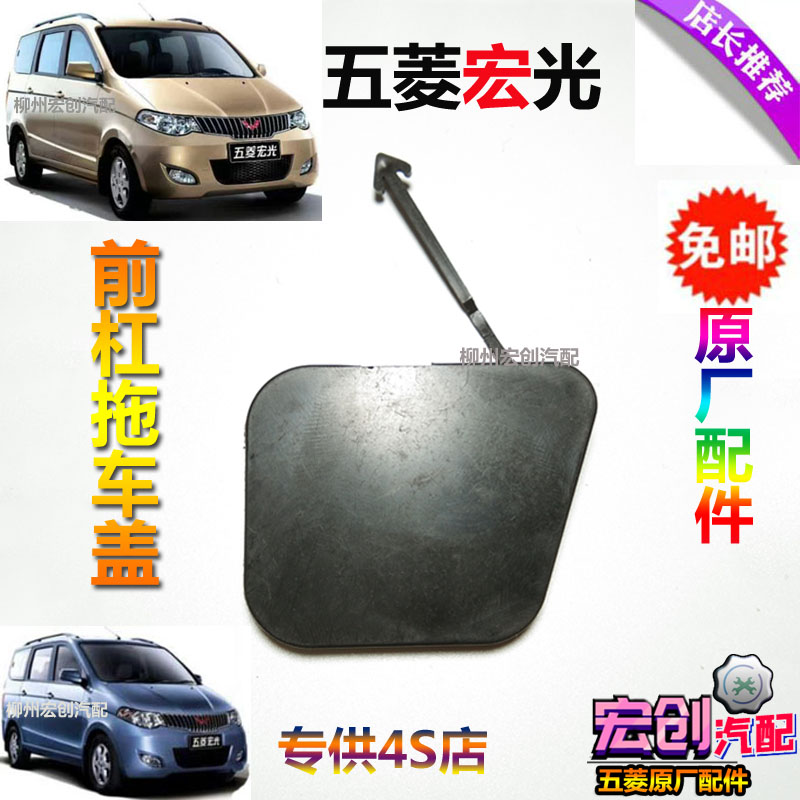 Original factory original Petsubishi Honglight trailer hook cover front traction hook decoration front bumper decoration cover