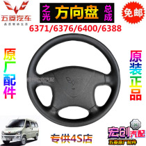 Original original Wuling light steering wheel assembly light 6376 6371 6400 6388 four-hold steering wheel