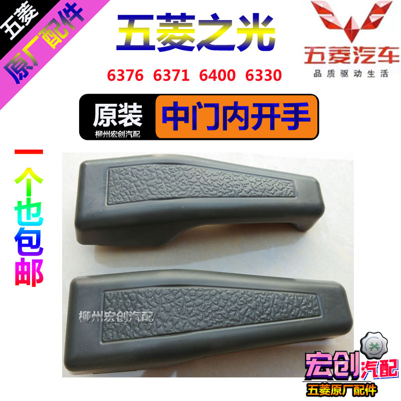 Original Wuling Light 6376 6371 6400 Middle Door Inner Open Hand Inner Handle Handle
