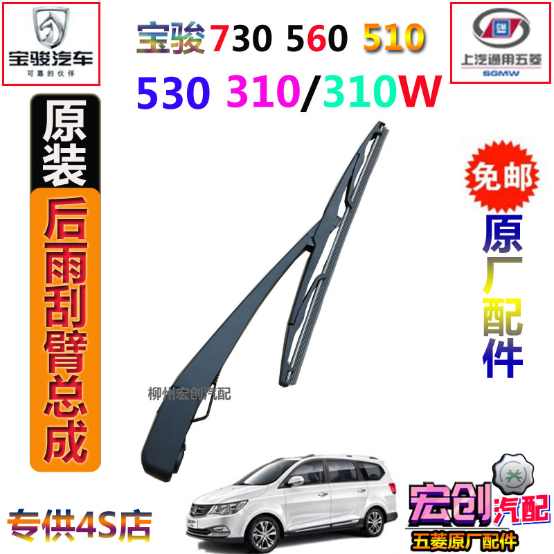 Original original Baojun 730 rear wiper assembly 510 rear wiper arm 310 tailgate wiper arm wiper blade