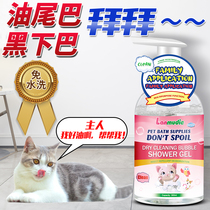 Cat butter tail to oil paste cleaning bath special body lotion free from washing foam infant kitty black chin chin special medicine