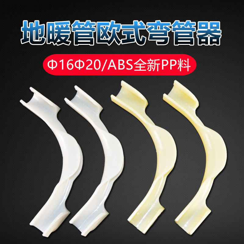 European floor heating pipe bender ABS new material bending pipe sheath 20 floor heating pipe protection sleeve 4 points geothermal pipe bending