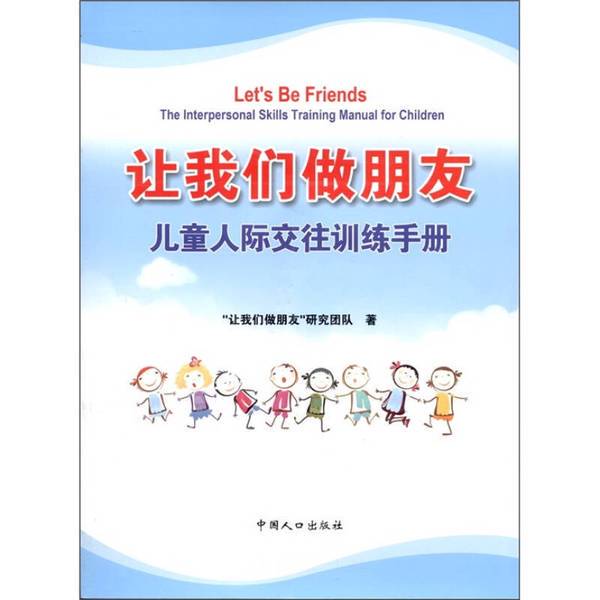 Authentic Books | Let's Be Friends: a Handbook for Children's Interpersonal Communication Training, Edited by the "Let's Be Friends" Research Team 9787510107689
