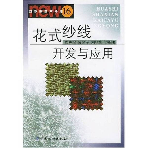 Authentic Books | Fancy Yarn Development and Application, Edited by Zhou Huiyu and Others 9787506422987
