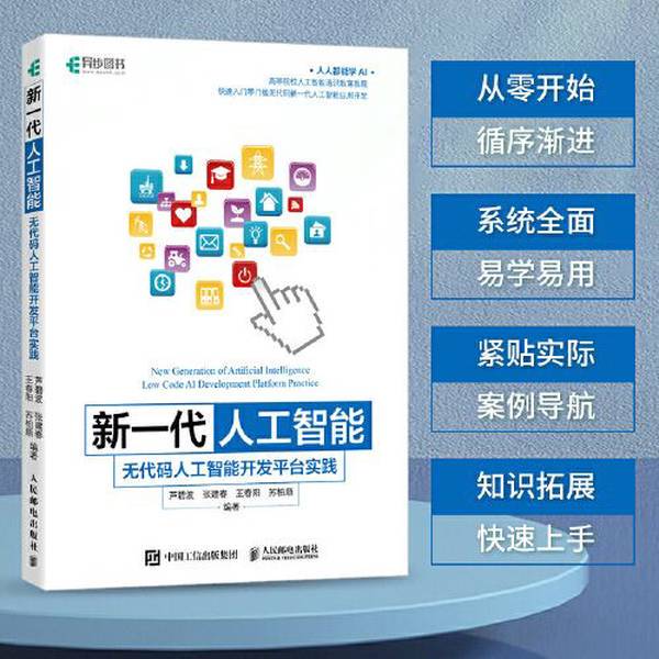 Authentic Books | New Generation Artificial Intelligence: Codeless Artificial Intelligence Development Platform Practice by Lu Bibo, Zhang Jianchun, Wang Chunyang, Su Boshun, People's Posts and Telecommunications Publishing House 9787115601032 Lu Bibo, Zhang Jian