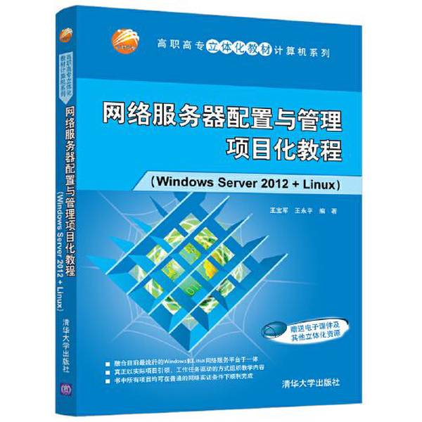 Authentic Books | Project-Based Tutorial on Network Server Configuration and Management (Windows Server 2012+Linux) by Wang Baojun, Wang Yongping, Tsinghua University Press 9787302566311 Wang Baojun Authentic Books | Project-Based Tutorial on Network Server Configuration and Management (Windows Server 2012+Linux) by Wang Baojun, Wang Yongping, Tsinghua University Press 9787302566311 Wang Baojun