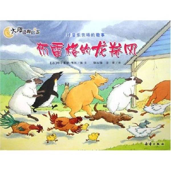Authentic Books | the Tornado of Breg - the Fun Stories of Haorule Farm - Classic Picture Book by Masters [France] Alain M. Bova; Translated by Guo Yumei, Ma Qing 9787530738511