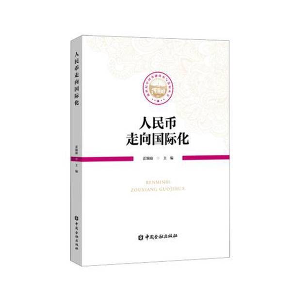 正版图书丨 书人民币走向国际化霍颖励著中国金融出版社9787504992680 霍颖励 9787504992680