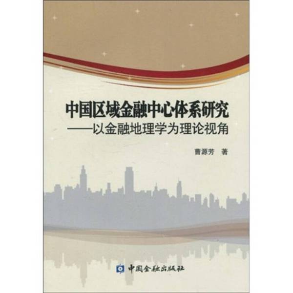 正版图书丨 书中国区域金融中心体系研究以金融地理学为理论视角曹源芳著中国金融出版社9787504954824 曹源芳著 9787504954824