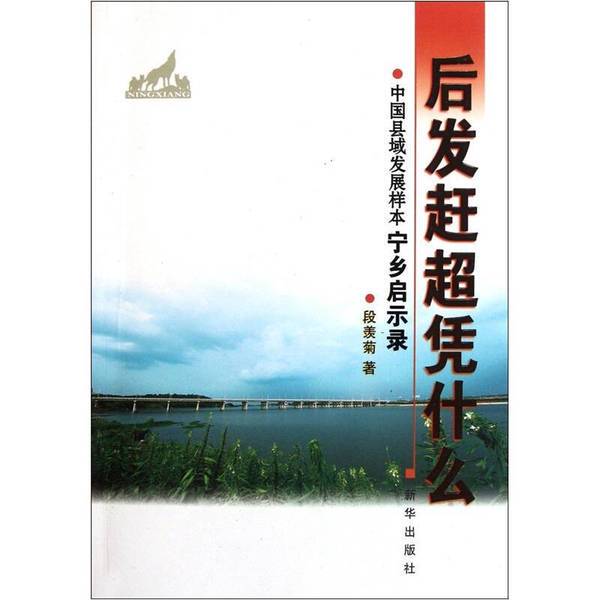 Authentic Books | What Gives Late-Starting Countries an Advantage: The启示录 of Ningxiang, a Case Study of China's County-Level Development, by Duan Xianju 9787501196104 Authentic Books | What Gives Late-Starting Countries an Advantage: The启示录 of Ningxiang, a Case Study of China's County-Level Development, by Duan Xianju 9787501196104