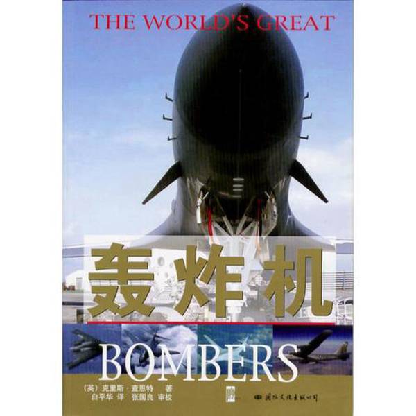 Authentic Books | Bomber (Uk) by Chris Chant; Translated by Bai Pinghua 9787801731463 Authentic Books | Bomber (Uk) by Chris Chant; Translated by Bai Pinghua 9787801731463