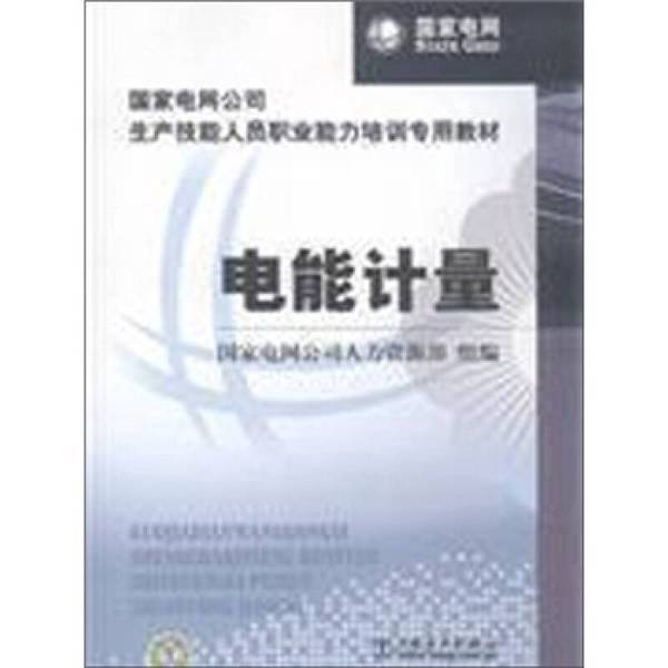 正版图书丨 国家电网公司生产技能人员职业能力培训专用教材:电能计量 国家电网公司人力资源部 编 9787512310537