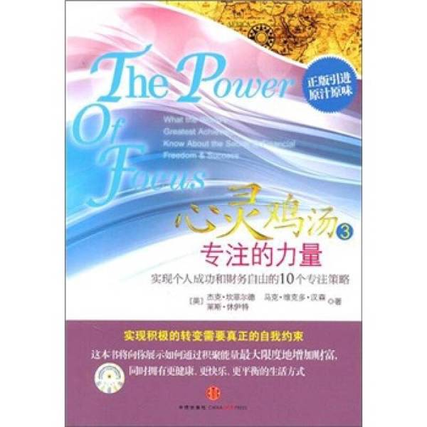 Authentic Books | Soul-Stirring Chicken Soup for the Soul 3: the Power of Focus (by Jack Canfield, Mark Victor Hansen, Les Hewitt; Translated by Ye Gang) 9787508627663 Authentic Books | Soul-Stirring Chicken Soup for the Soul 3: the Power of Focus (by Jack Canfield, Mark Victor Hansen, Les Hewitt; Translated by Ye Gang) 9787508627663