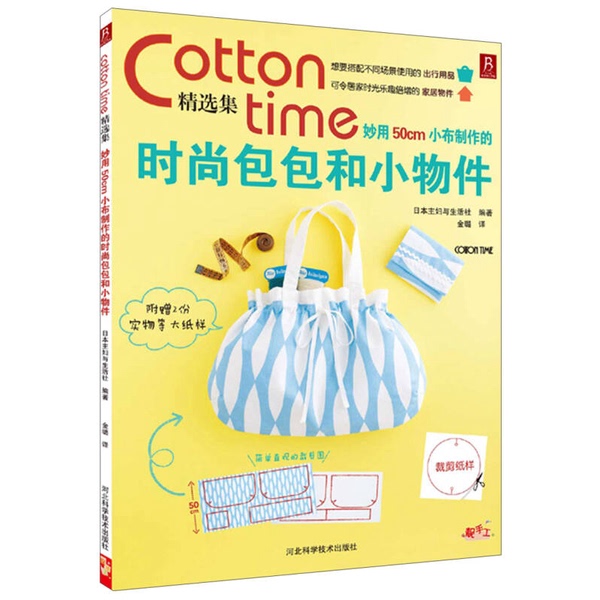 Authentic Books | High-Temperature Sterilization for Delivery Cotton Time Selection Collection Fashionable Bags and Small Items Made from 50cm Fabric Japan Housewife and Life Society Hebei Science and Technology Press High-Temperature Sterilization