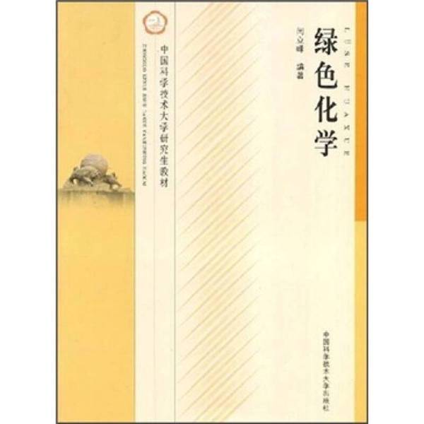 正版图书丨 中国科学技术大学研究生教材:绿色化学 闫立峰编 9787312020223