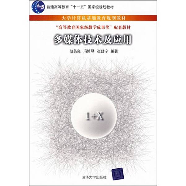 正版图书丨 大学计算机基础教育规划教材 多媒体技术及应用 赵英良 清华大学出版社 赵英良,冯博琴,崔舒宁编著 9787302201632