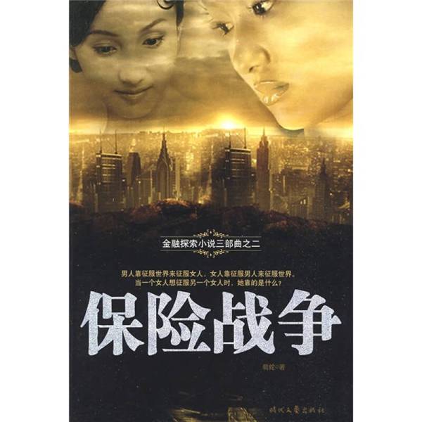 正版图书丨 金融探索小说三部曲之二:保险战争 蜀蛇著 9787538727203