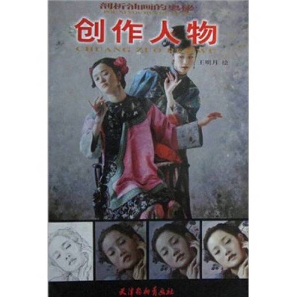 Authentic Books | Analyzing the Secrets of Oil Painting: Creating Characters, Painted by Wang Mingyue 9787807388050