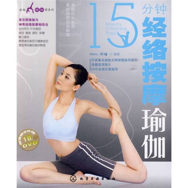 Authentic Books | 15-Minute Meridian Massage Yoga by Manu Shuangfu, Chemical Industry Press, Manu, Shuangfu, 9787122063946 Authentic Books | 15-Minute Meridian Massage Yoga by Manu Shuangfu, Chemical Industry Press, Manu, Shuangfu, 9787122063946
