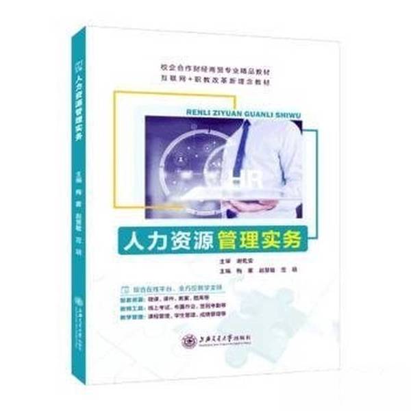 正版图书丨 (正版)人力资源管理实务梅蒙9787313284976上海交通大学出版社 范玥 主编;梅蒙;赵慧敏 9787313284976